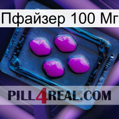 Пфайзер 100 Мг 04